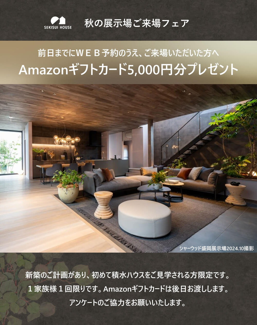 秋の展示場ご来場フェア