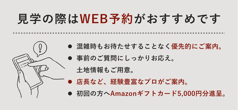 見学の際はWEB予約がおすすめです
