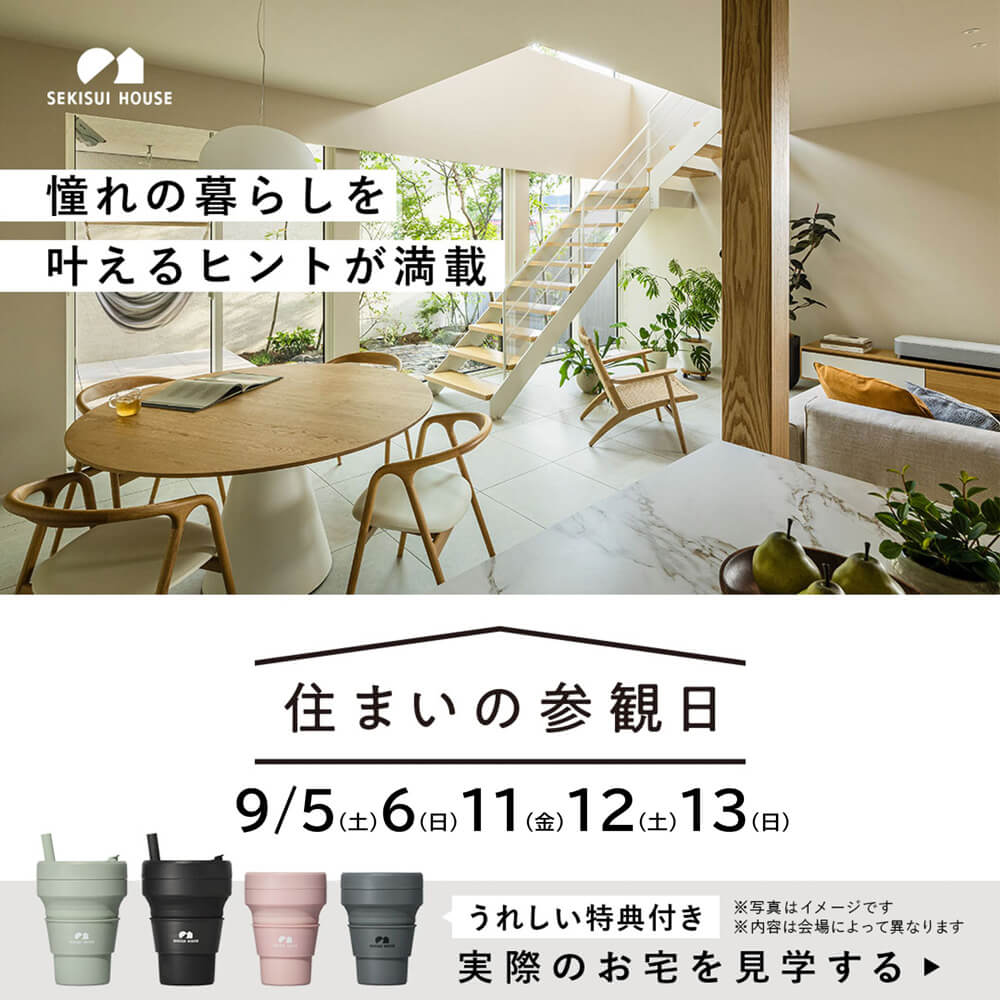 住まいの参観日