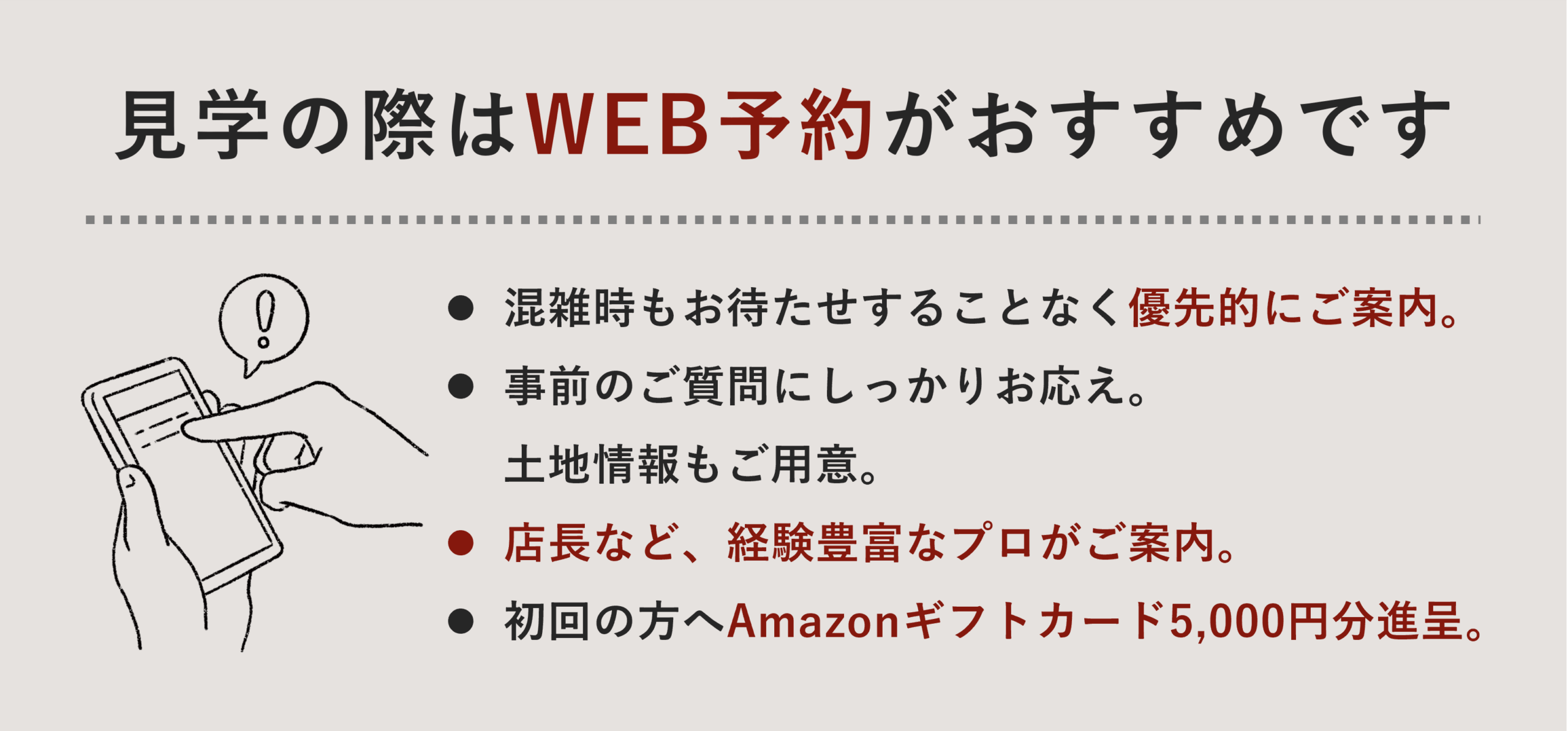 見学の際はWEB予約がおすすめです
