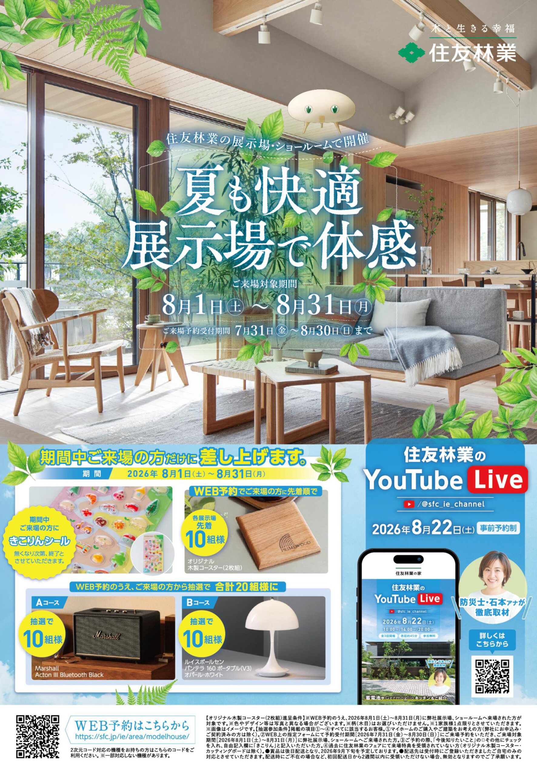 【豪華抽選特典もご用意しております】展示場・SRご来場予約フェア開催中です♪